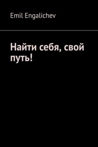 Найти себя, свой путь!