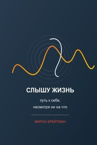 Слышу жизнь: путь к себе, несмотря ни на что
