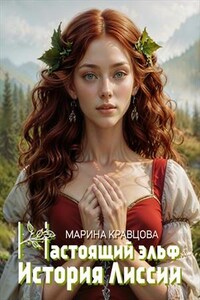 Настоящий эльф. История Лиссии