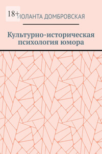 Культурно-историческая психология юмора