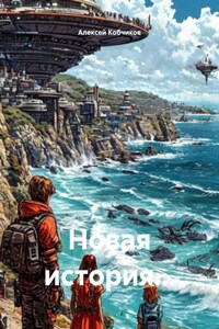 Новая история…