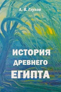 История Древнего Египта. Книга для чтения по истории Древнего мира с иллюстрациями Анны Бойко