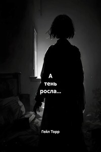 А тень росла…