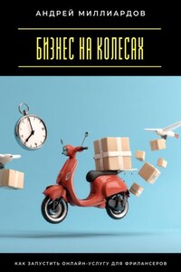 Бизнес на колесах. Как запустить онлайн-услугу для фрилансеров