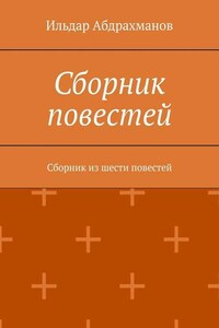 Сборник повестей. Сборник из шести повестей