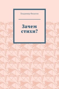 Зачем стихи?