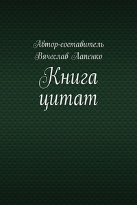 Книга цитат