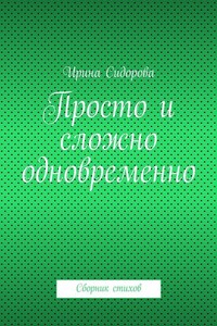 Просто и сложно одновременно. Сборник стихов