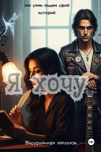 Я хочу