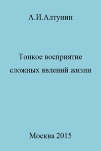 Тонкое восприятие сложных явлений жизни