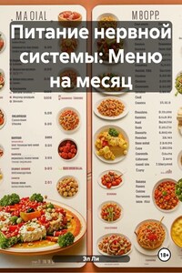 Питание нервной системы: Меню на месяц
