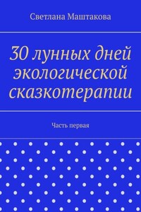 30 лунных дней экологической сказкотерапии. Часть первая