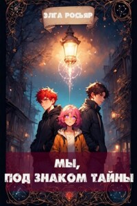 Мы, под знаком тайны