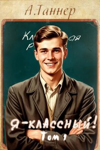 Я - классный!