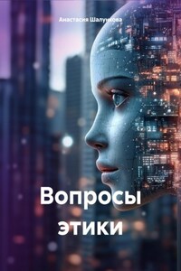 Вопросы этики