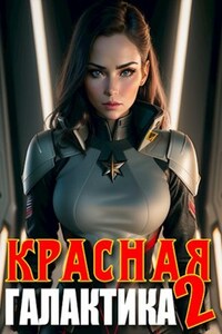 Красная галактика. Том 2