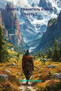 Охота. Хранитель ключа. Часть 1
