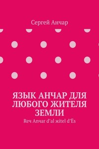 Язык Анчар для любого жителя Земли. Reч Аnчаr d’аl жitel d’Ёs