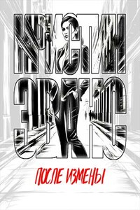 После измены