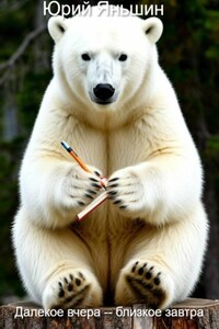 Далёкое вчера – близкое завтра