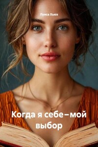 Когда я себе – мой выбор