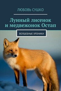 Лунный лисенок и медвежонок Остап. Волшебные хроники