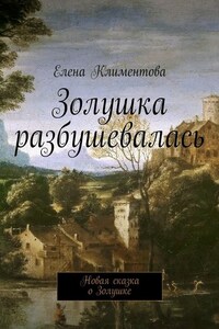 Золушка разбушевалась. Новая сказка о Золушке