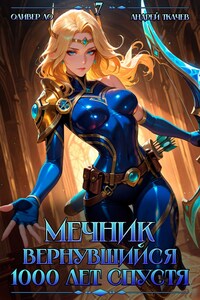 Мечник, Вернувшийся 1000 лет спустя. Том 7