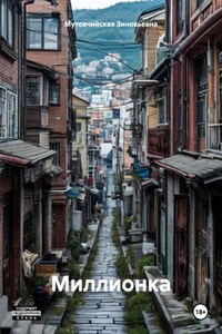 Миллионка