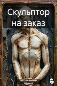 Скульптор на заказ