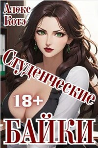 Студенческие Байки (18+)