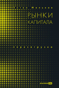 Рынки капитала. Перезагрузка