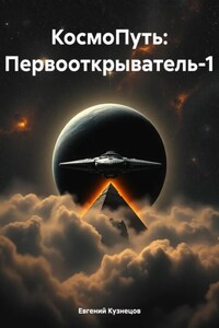 КосмоПуть: Первооткрыватель-1