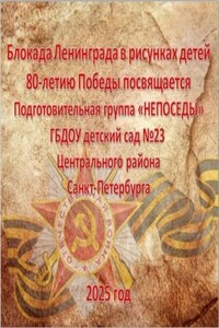 Блокада Ленинграда в рисунках детей