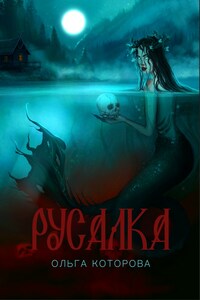Русалка