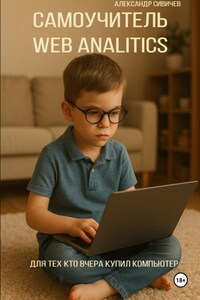 Самоучитель Web Analitics. Для тех, кто вчера купил компьютер