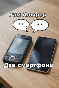 Два смартфона