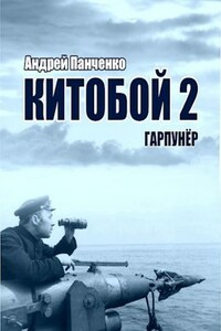 Китобой 2 Гарпунёр