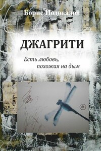 Джагрити. Есть любовь, похожая на дым