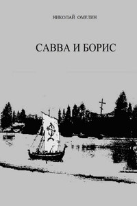 Савва и Борис
