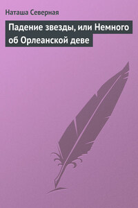 Падение звезды, или Немного об Орлеанской деве