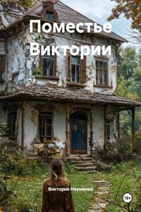 Поместье Виктории