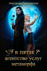 "А в пятак?" Агентство услуг метаморфа