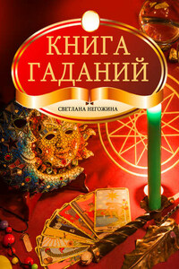 Книга гаданий