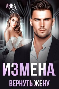 Измена. Вернуть жену