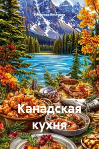 Канадская кухня
