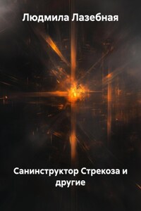 Санинструктор Стрекоза и другие