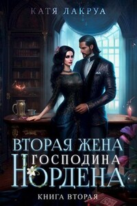 Вторая жена господина Нордена. Книга 2