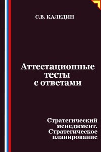 Аттестационные тесты с ответами. Стратегический менеджмент. Стратегическое планирование