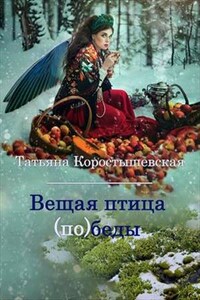 Вещая птица (по)беды